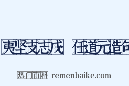 夷坚支志戊·任道元造句是什么意思的图片